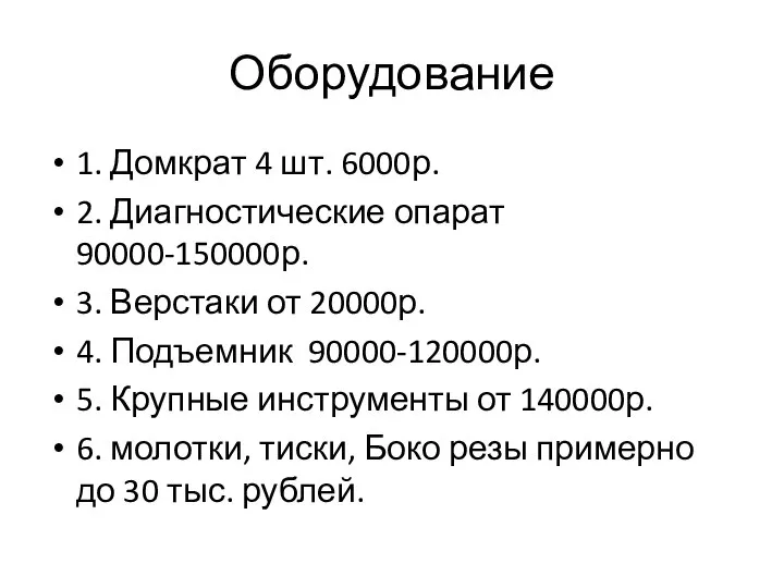 Оборудование 1. Домкрат 4 шт. 6000р. 2. Диагностические опарат 90000-150000р. 3. Верстаки