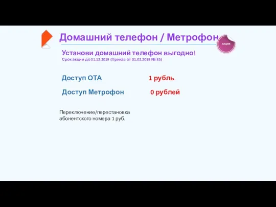 Домашний телефон / Метрофон Установи домашний телефон выгодно! Срок акции до 31.12.2019