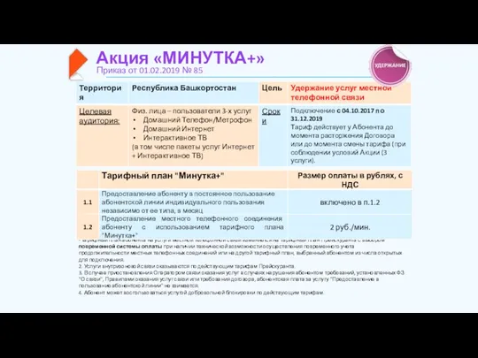 Акция «МИНУТКА+» Приказ от 01.02.2019 № 85 Примечание: 1. В случае расторжения