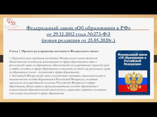 Федеральный закон «Об образовании в РФ» от 29.12.2012 года №273-ФЗ (новая редакция