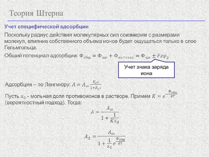 Теория Штерна Учет знака заряда иона