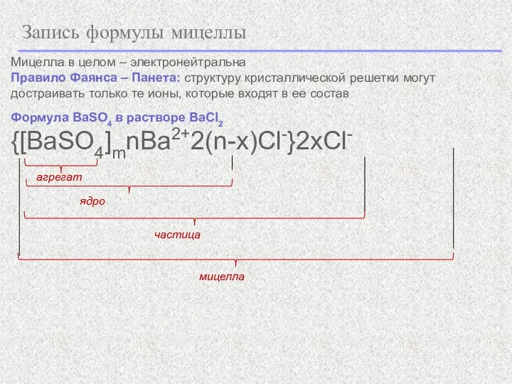 Запись формулы мицеллы Мицелла в целом – электронейтральна Правило Фаянса – Панета: