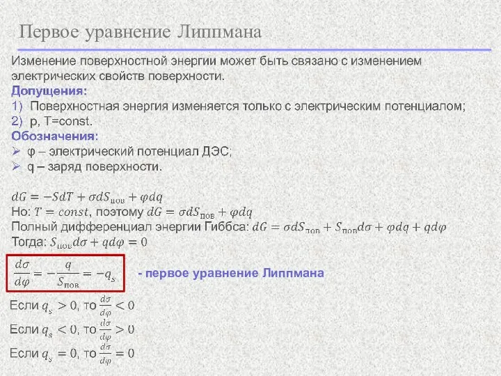 Первое уравнение Липпмана - первое уравнение Липпмана