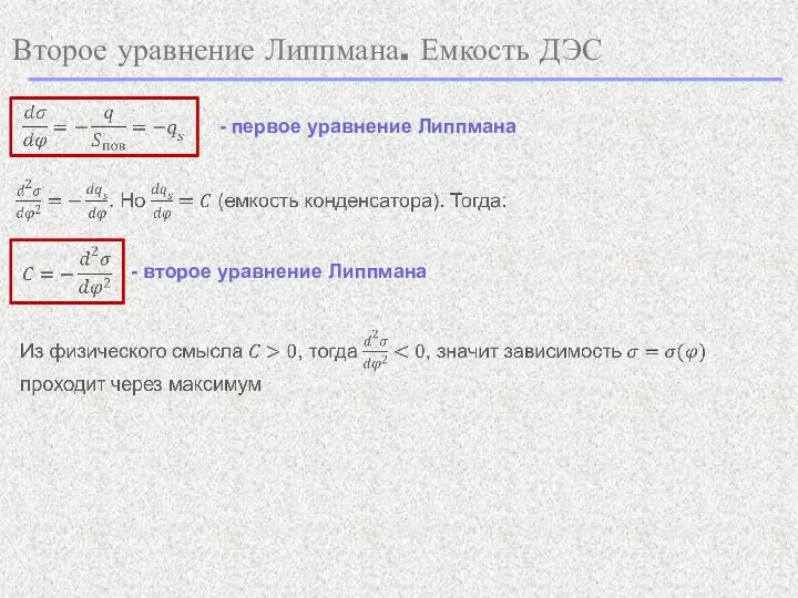 Второе уравнение Липпмана. Емкость ДЭС - первое уравнение Липпмана - второе уравнение Липпмана