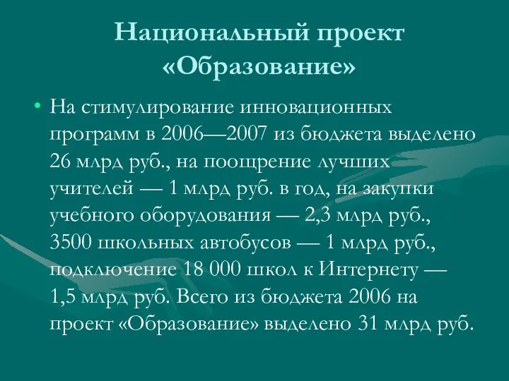 Национальный проект «Образование» На стимулирование инновационных программ в 2006—2007 из бюджета выделено