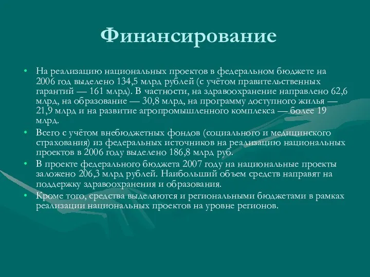 Финансирование На реализацию национальных проектов в федеральном бюджете на 2006 год выделено