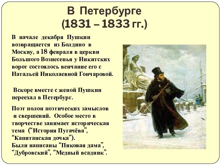 В Петербурге (1831 – 1833 гг.) В начале декабря Пушкин возвращается из