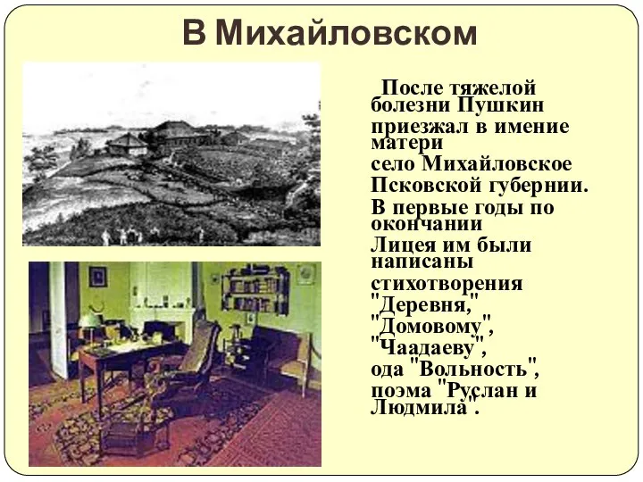 В Михайловском После тяжелой болезни Пушкин приезжал в имение матери село Михайловское
