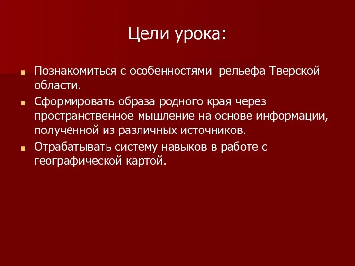 Цели урока: Познакомиться с особенностями рельефа Тверской области. Сформировать образа родного края