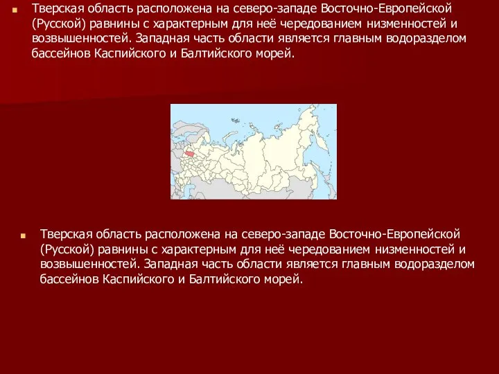 Тверская область расположена на северо-западе Восточно-Европейской (Русской) равнины с характерным для неё