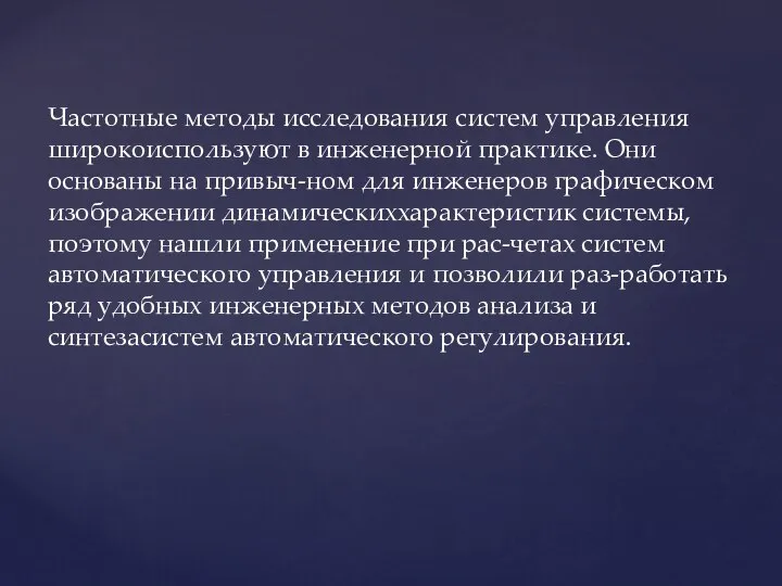 Частотные методы исследования систем управления широкоиспользуют в инженерной практике. Они основаны на