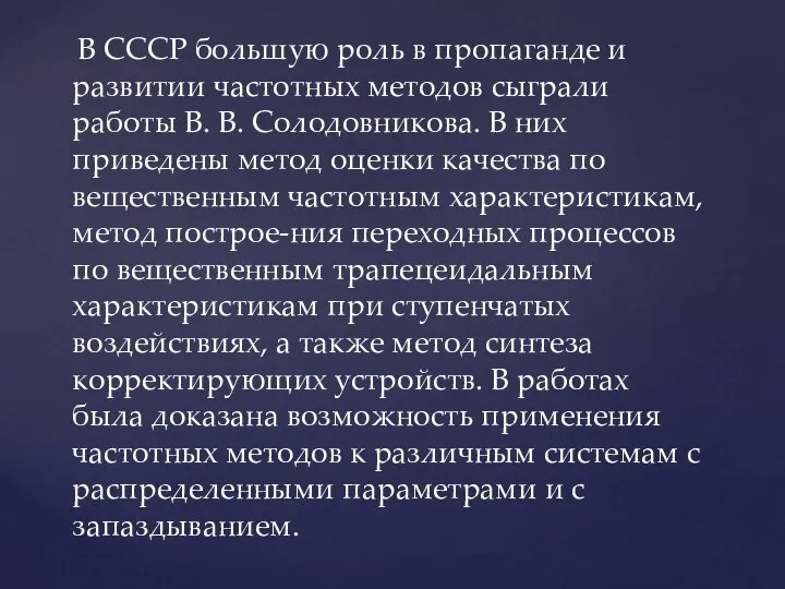 В СССР большую роль в пропаганде и развитии частотных методов сыграли работы