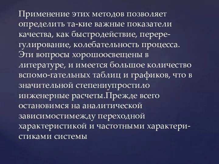 Применение этих методов позволяет определить та-кие важные показатели качества, как быстродействие, перере-гулирование,