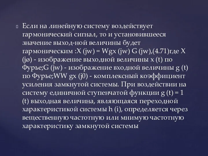 Если на линейную систему воздействует гармонический сигнал, то и установившееся значение выход-ной