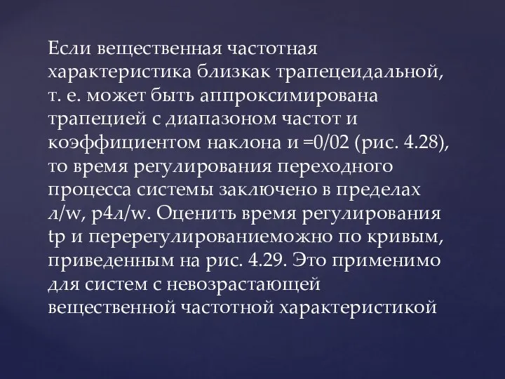 Если вещественная частотная характеристика близкак трапецеидальной, т. е. может быть аппроксимирована трапецией