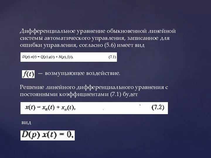 Дифференциальное уравнение обыкновенной линейной системы автоматического управления, записанное для ошибки управления, согласно