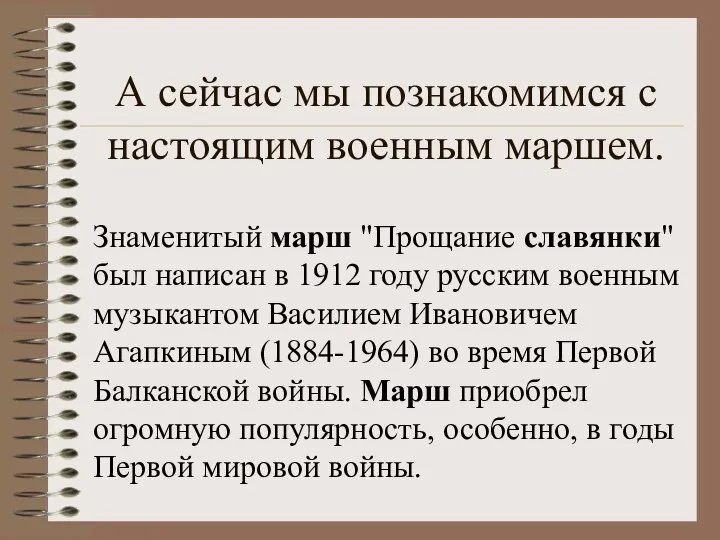 А сейчас мы познакомимся с настоящим военным маршем. Знаменитый марш "Прощание славянки"