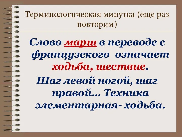 Терминологическая минутка (еще раз повторим) Слово марш в переводе с французского означает