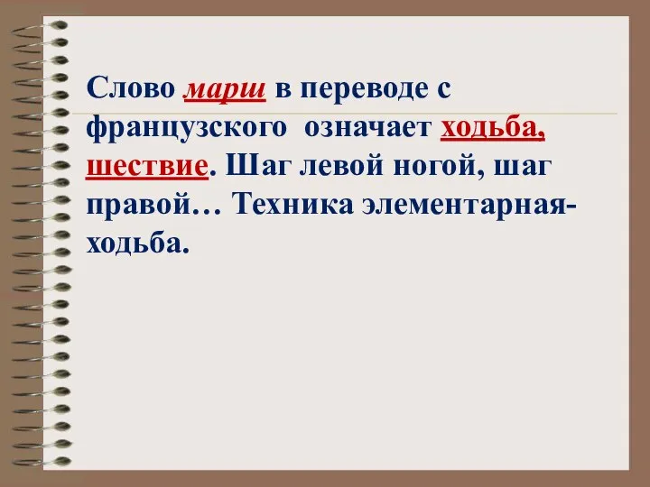 Слово марш в переводе с французского означает ходьба, шествие. Шаг левой ногой,