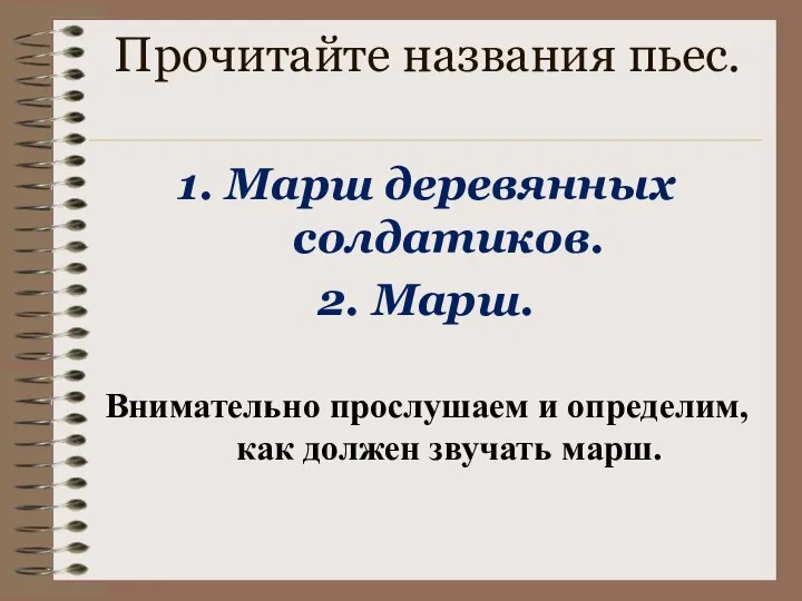 Прочитайте названия пьес. 1. Марш деревянных солдатиков. 2. Марш. Внимательно прослушаем и