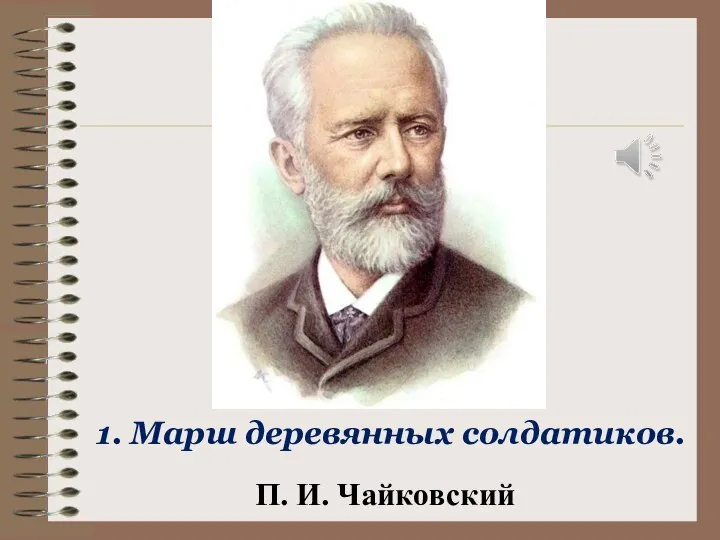 П. И. Чайковский 1. Марш деревянных солдатиков.