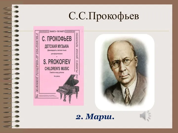 С.С.Прокофьев 2. Марш.