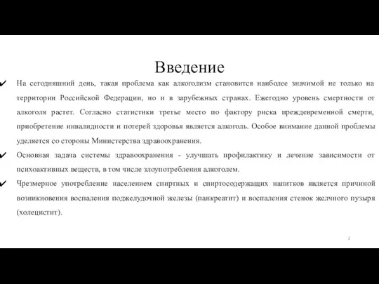 Введение На сегодняшний день, такая проблема как алкоголизм становится наиболее значимой не