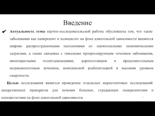 Актуальность темы научно-исследовательской работы обусловлена тем, что такие заболевания как панкреатит и