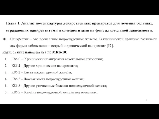 Глава 1. Анализ номенклатуры лекарственных препаратов для лечения больных, страдающих панкреатитами и