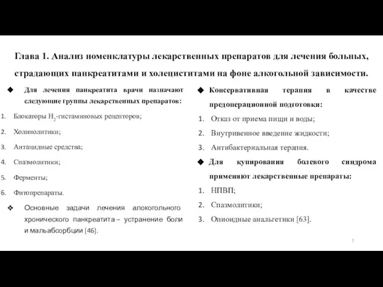 Для лечения панкреатита врачи назначают следующие группы лекарственных препаратов: Блокаторы Н2-гистаминовых рецепторов;