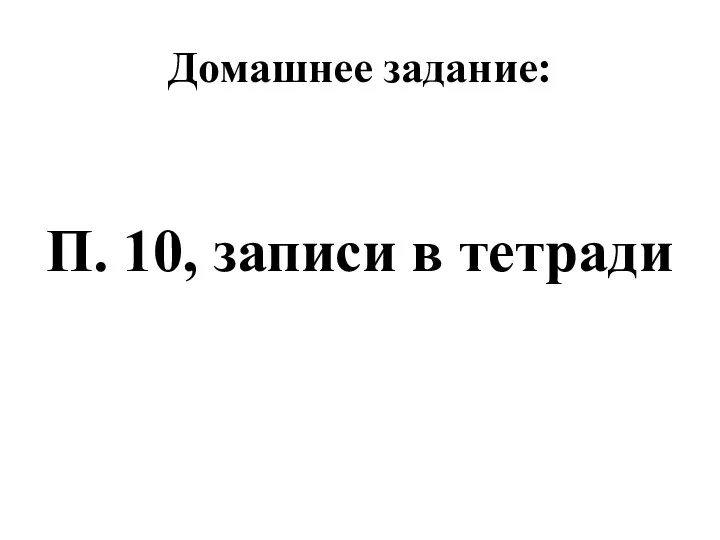 Домашнее задание: П. 10, записи в тетради