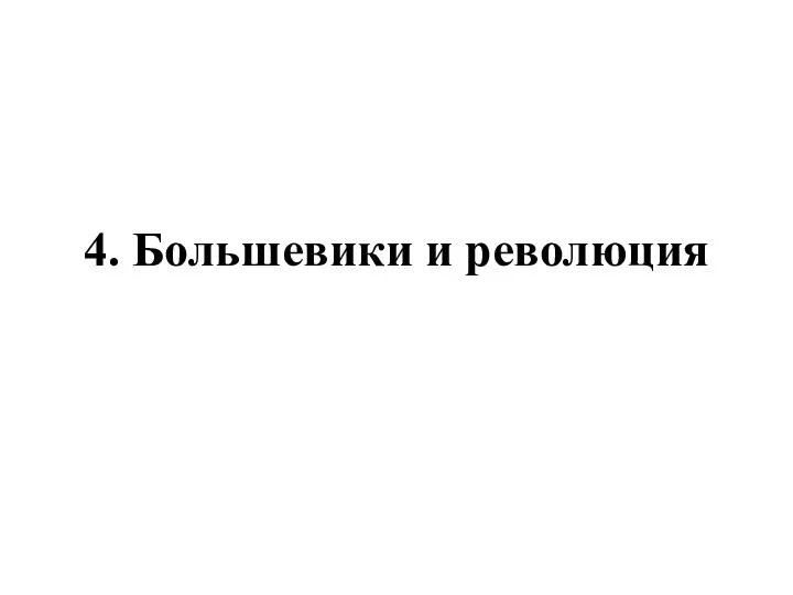 4. Большевики и революция