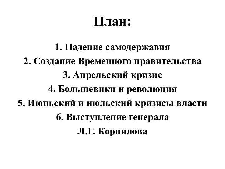 План: 1. Падение самодержавия 2. Создание Временного правительства 3. Апрельский кризис 4.