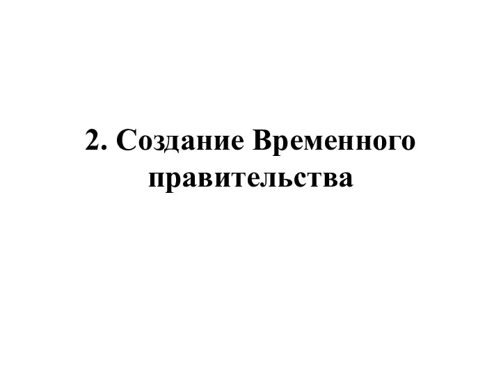 2. Создание Временного правительства