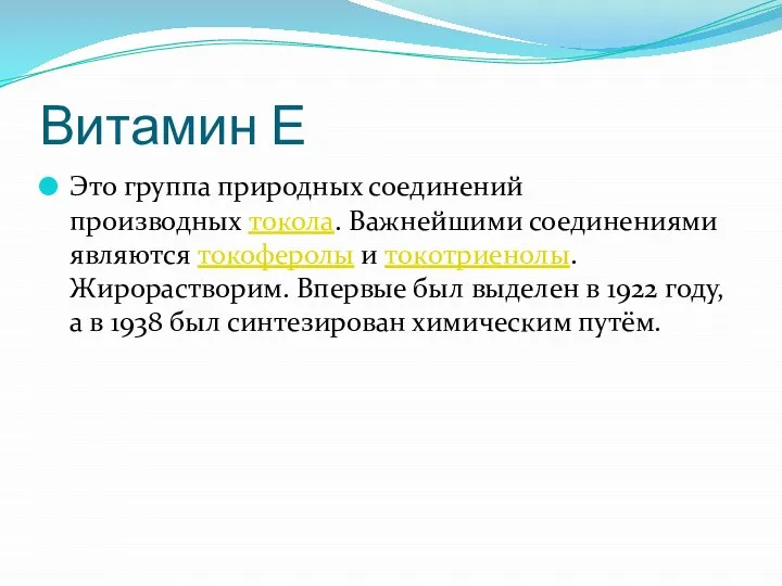 Витамин Е Это группа природных соединений производных токола. Важнейшими соединениями являются токоферолы