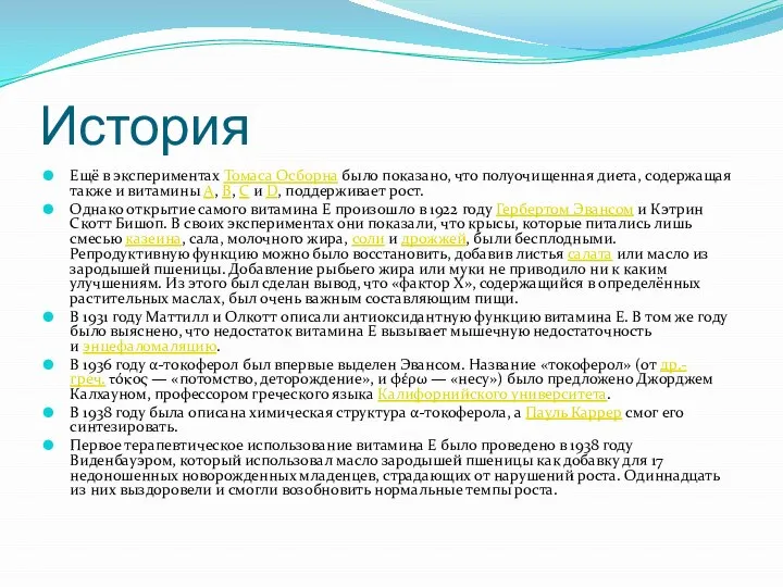 История Ещё в экспериментах Томаса Осборна было показано, что полуочищенная диета, содержащая