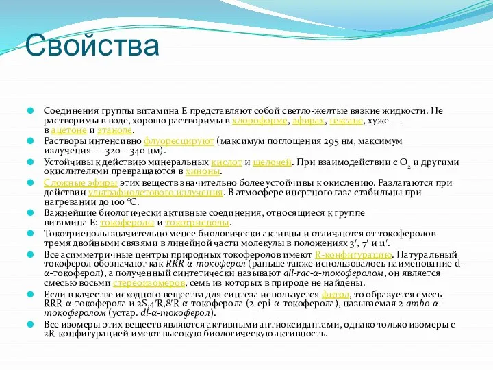 Свойства Соединения группы витамина E представляют собой светло-желтые вязкие жидкости. Не растворимы