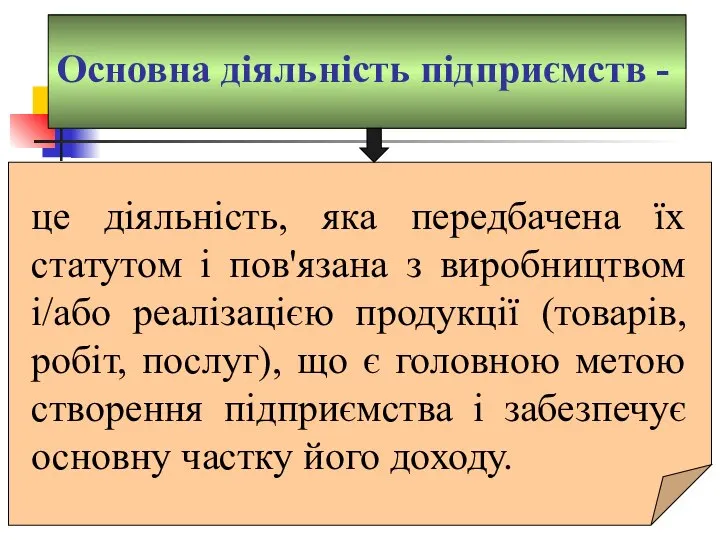 Основна діяльність підприємств - це діяльність, яка передбачена їх статутом і пов'язана