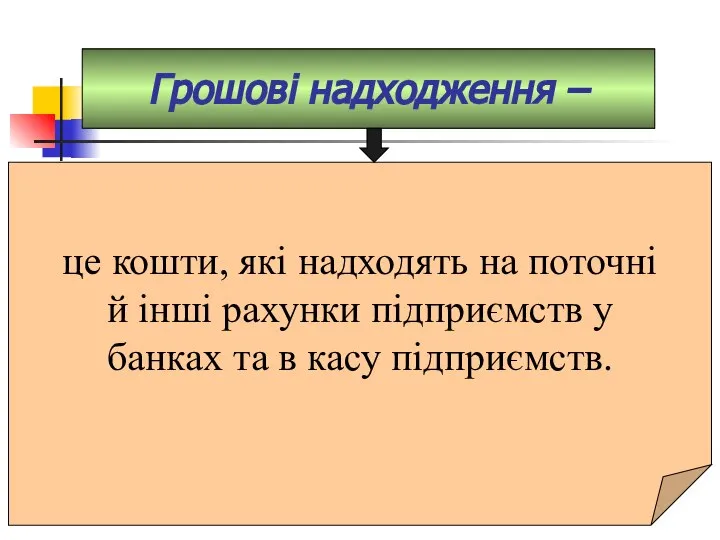 Грошові надходження – це кошти, які надходять на поточні й інші рахунки