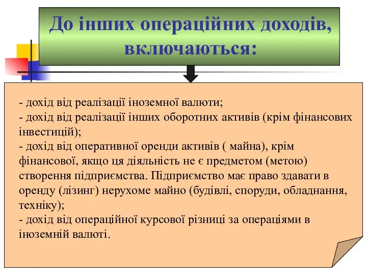 До інших операційних доходів, включаються: - дохід від реалізації іноземної валюти; -