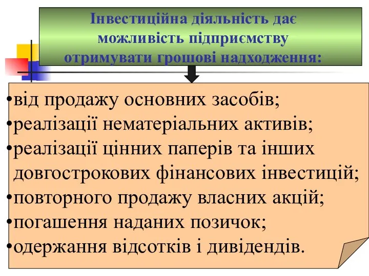 Інвестиційна діяльність дає можливість підприємству отримувати грошові надходження: від продажу основних засобів;