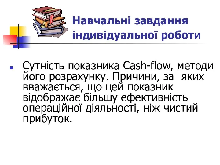 Сутність показника Cash-flow, методи його розрахунку. Причини, за яких вважається, що цей