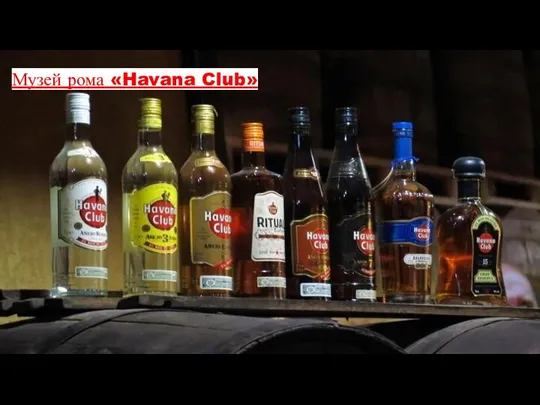 Музей рома «Havana Club»