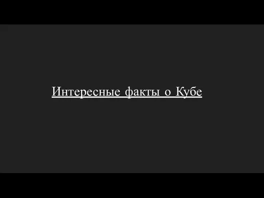 Интересные факты о Кубе