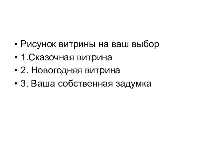 Рисунок витрины на ваш выбор 1.Сказочная витрина 2. Новогодняя витрина 3. Ваша собственная задумка