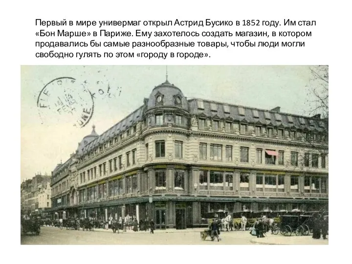 Первый в мире универмаг открыл Астрид Бусико в 1852 году. Им стал
