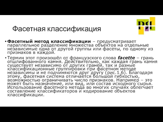 Фасетная классификация Фасетный метод классификации – предусматривает параллельное разделение множества объектов на