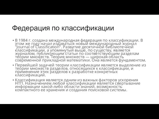 Федерация по классификации В 1984 г. создана международная федерация по классификации. В