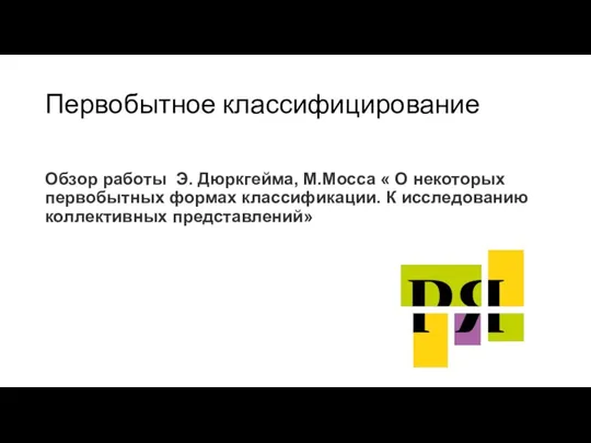 Первобытное классифицирование Обзор работы Э. Дюркгейма, М.Мосса « О некоторых первобытных формах