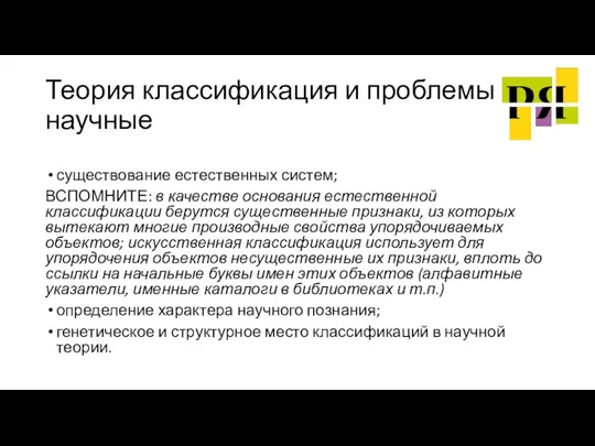 Теория классификация и проблемы научные существование естественных систем; ВСПОМНИТЕ: в качестве основания